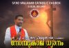 ഡബ്ലിൻ സീറോ മലബാർ സഭയുടെ നോമ്പുകാല ധ്യാനം മാർച്ച് 20.21,22 തീയതികളിൽ