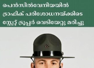 പെൻസിൽവേനിയയിൽ ട്രാഫിക് പരിശോധനയ്ക്കിടെ സ്റ്റേറ്റ് ട്രൂപ്പർ വെടിയേറ്റു മരിച്ചു