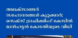 അലക്സാണ്ടർ സഹോദരങ്ങൾ കുറ്റക്കാർ; സെക്സ് ട്രാഫിക്കിംഗ് കേസിൽ മാൻഹട്ടൻ കോടതിയുടെ വിധി
