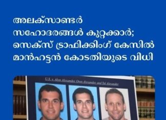 അലക്സാണ്ടർ സഹോദരങ്ങൾ കുറ്റക്കാർ; സെക്സ് ട്രാഫിക്കിംഗ് കേസിൽ മാൻഹട്ടൻ കോടതിയുടെ വിധി