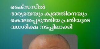ടെക്സസിൽ ഭാര്യയെയും കുഞ്ഞിനെയും കൊലപ്പെടുത്തിയ പ്രതിയുടെ വധശിക്ഷ നടപ്പിലാക്കി