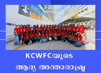 KCWFCയുടെ ആദ്യ അന്താരാഷ്ട്ര വനിതാ ക്രൂസ് ശ്രദ്ധേയമായി – ഷിബു കിഴക്കേകുറ്റ്