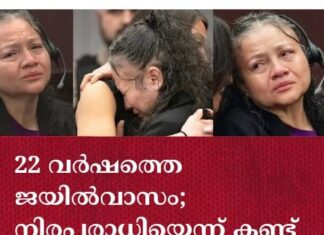 22 വർഷത്തെ ജയിൽവാസം; നിരപരാധിയെന്ന് കണ്ട് ടെക്സസ് സ്വദേശിനിയെ വിട്ടയച്ചു