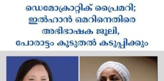 ഡെമോക്രാറ്റിക് പ്രൈമറി; ഇൽഹാൻ ഒമറിനെതിരെ അഭിഭാഷക ജൂലി, പോരാട്ടം കൂടുതൽ കടുപ്പിക്കും