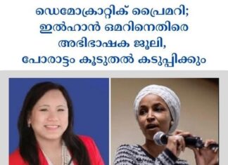 ഡെമോക്രാറ്റിക് പ്രൈമറി; ഇൽഹാൻ ഒമറിനെതിരെ അഭിഭാഷക ജൂലി, പോരാട്ടം കൂടുതൽ കടുപ്പിക്കും