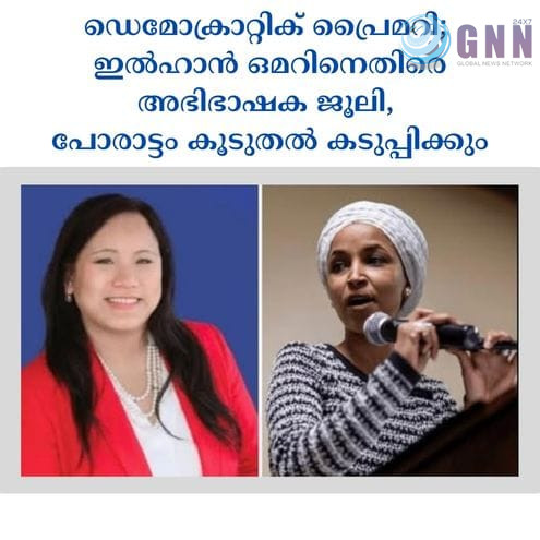 ഡെമോക്രാറ്റിക് പ്രൈമറി; ഇൽഹാൻ ഒമറിനെതിരെ അഭിഭാഷക ജൂലി, പോരാട്ടം കൂടുതൽ കടുപ്പിക്കും