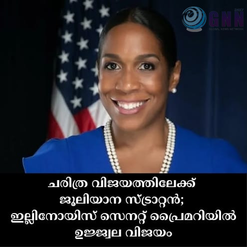ചരിത്ര വിജയത്തിലേക്ക് ജൂലിയാന സ്ട്രാറ്റൻ; ഇല്ലിനോയിസ് സെനറ്റ് പ്രൈമറിയിൽ ഉജ്ജ്വല വിജയം