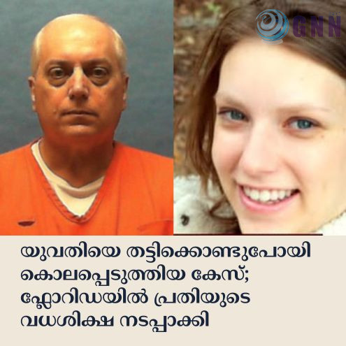 യുവതിയെ തട്ടിക്കൊണ്ടുപോയി കൊലപ്പെടുത്തിയ കേസ്; ഫ്ലോറിഡയിൽ പ്രതിയുടെ വധശിക്ഷ നടപ്പാക്കി