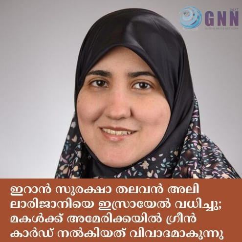 ഇറാൻ സുരക്ഷാ തലവൻ അലി ലാരിജാനിയെ ഇസ്രായേൽ വധിച്ചു; മകൾക്ക് അമേരിക്കയിൽ ഗ്രീൻ കാർഡ് നൽകിയത് വിവാദമാകുന്നു