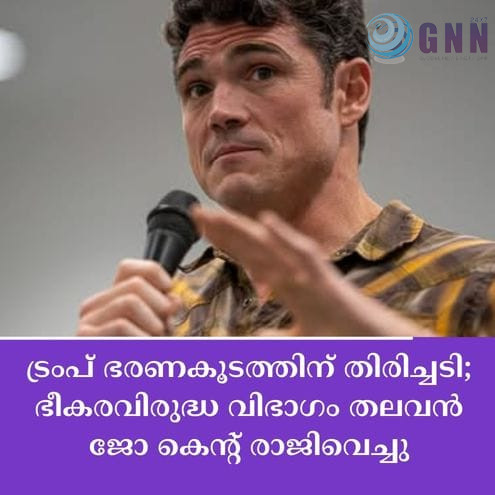 ട്രംപ് ഭരണകൂടത്തിന് തിരിച്ചടി; ഭീകരവിരുദ്ധ വിഭാഗം തലവൻ ജോ കെന്റ് രാജിവെച്ചു