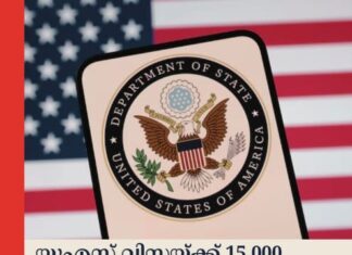 യുഎസ് വിസയ്ക്ക് 15,000 ഡോളർ ബോണ്ട്; നിയന്ത്രണം കൂടുതൽ രാജ്യങ്ങളിലേക്ക് പുതിയ നിയമം ഏപ്രിൽ 2 മുതൽ