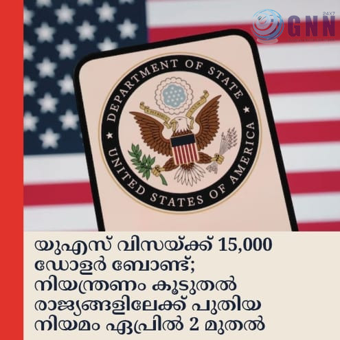 യുഎസ് വിസയ്ക്ക് 15,000 ഡോളർ ബോണ്ട്; നിയന്ത്രണം കൂടുതൽ രാജ്യങ്ങളിലേക്ക് പുതിയ നിയമം ഏപ്രിൽ 2 മുതൽ
