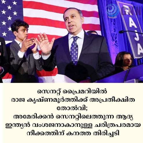 സെനറ്റ് പ്രൈമറിയിൽ രാജ കൃഷ്ണമൂർത്തിക്ക് അപ്രതീക്ഷിത തോൽവി; അമേരിക്കൻ സെനറ്റിലെത്തുന്ന ആദ്യ ഇന്ത്യൻ വംശജനാകാനുള്ള ചരിത്രപരമായ നീക്കത്തിന് കനത്ത തിരിച്ചടി