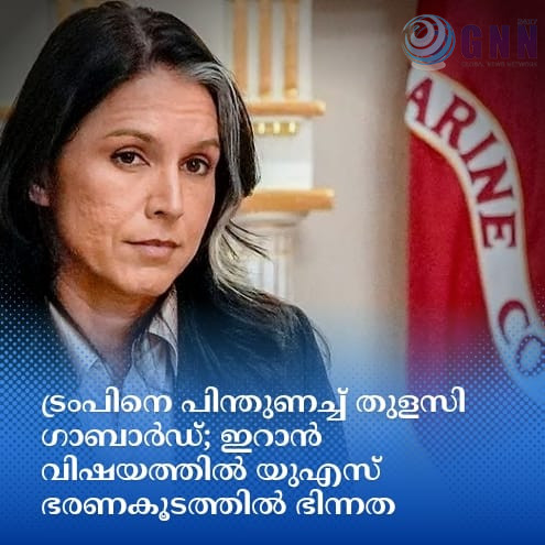 ട്രംപിനെ പിന്തുണച്ച് തുളസി ഗാബാർഡ്; ഇറാൻ വിഷയത്തിൽ യുഎസ് ഭരണകൂടത്തിൽ ഭിന്നത