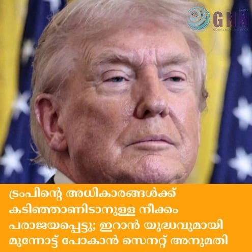 ട്രംപിന്റെ അധികാരങ്ങൾക്ക് കടിഞ്ഞാണിടാനുള്ള നീക്കം പരാജയപ്പെട്ടു; ഇറാൻ യുദ്ധവുമായി മുന്നോട്ട് പോകാൻ സെനറ്റ് അനുമതി