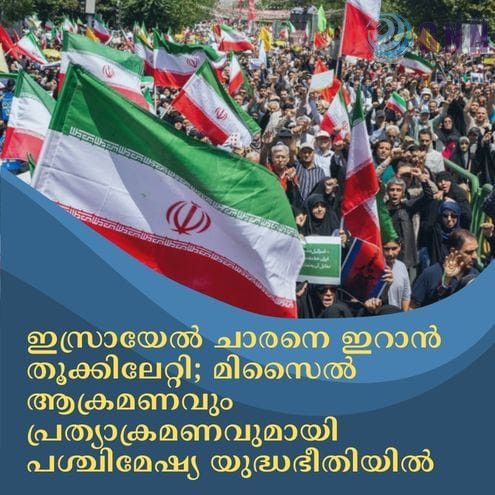 ഇസ്രായേൽ ചാരനെ ഇറാൻ തൂക്കിലേറ്റി; മിസൈൽ ആക്രമണവും പ്രത്യാക്രമണവുമായി പശ്ചിമേഷ്യ യുദ്ധഭീതിയിൽ