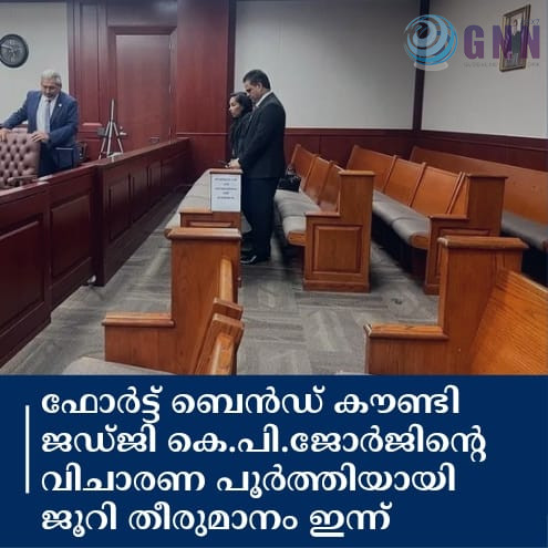ഫോർട്ട് ബെൻഡ് കൗണ്ടി ജഡ്ജി കെ.പി.ജോർജിന്റെ വിചാരണ പൂർത്തിയായി ജൂറി തീരുമാനം ഇന്ന്