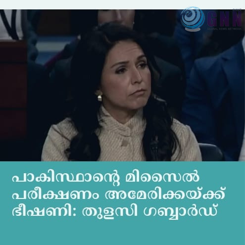 പാകിസ്ഥാന്റെ മിസൈൽ പരീക്ഷണം അമേരിക്കയ്ക്ക് ഭീഷണി: തുളസി ഗബ്ബാർഡ്