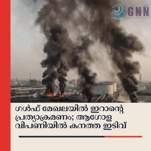 ഗൾഫ് മേഖലയിൽ ഇറാൻ്റെ പ്രത്യാക്രമണം; ആഗോള വിപണിയിൽ കനത്ത ഇടിവ്