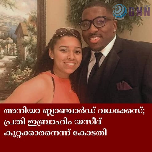 അനിയാ ബ്ലാഞ്ചാർഡ് വധക്കേസ്; പ്രതി ഇബ്രാഹിം യസീദ് കുറ്റക്കാരനെന്ന് കോടതി