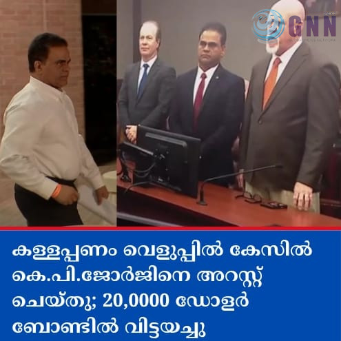കള്ളപ്പണം വെളുപ്പില് കേസില് കെ.പി.ജോർജിനെ അറസ്റ്റ് ചെയ്തു; 20,0000 ഡോളര് ബോണ്ടില് വിട്ടയച്ചു