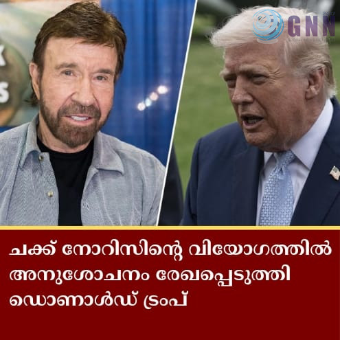 ചക്ക് നോറിസിന്റെ വിയോഗത്തിൽ അനുശോചനം രേഖപ്പെടുത്തി അമേരിക്കൻ പ്രസിഡന്റ് ഡൊണാൾഡ് ട്രംപ്