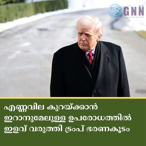 എണ്ണവില കുറയ്ക്കാൻ ഇറാനുമേലുള്ള ഉപരോധത്തിൽ ഇളവ് വരുത്തി ട്രംപ് ഭരണകൂടം