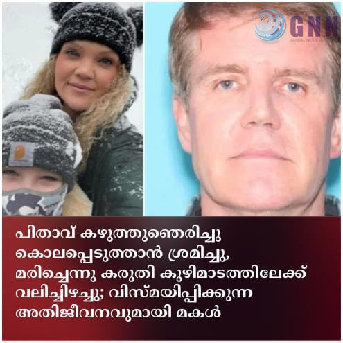 പിതാവ് കഴുത്തുഞെരിച്ചു കൊലപ്പെടുത്താൻ ശ്രമിച്ചു, മരിച്ചെന്നു കരുതി കുഴിമാടത്തിലേക്ക് വലിച്ചിഴച്ചു; വിസ്മയിപ്പിക്കുന്ന അതിജീവനവുമായി മകൾ