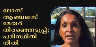 ലോസ് ആഞ്ചലസ് മേയർ തിരഞ്ഞെടുപ്പ്; പരിസ്ഥിതി നീതി ഉറപ്പാക്കാൻ ഒരു ലക്ഷം മരങ്ങൾ നടുമെന്ന് നിത്യ രാമൻ