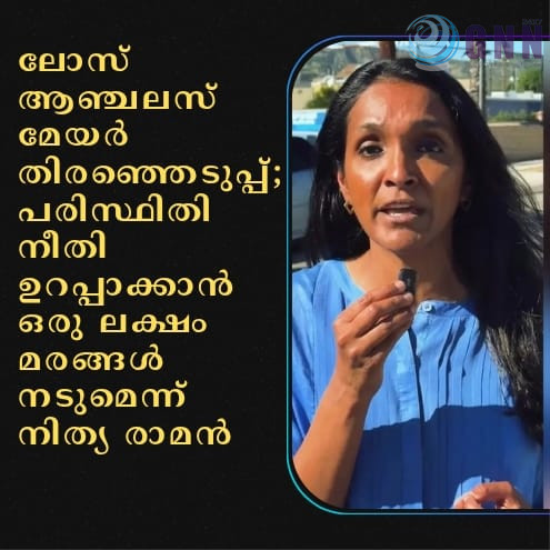 ലോസ് ആഞ്ചലസ് മേയർ തിരഞ്ഞെടുപ്പ്; പരിസ്ഥിതി നീതി ഉറപ്പാക്കാൻ ഒരു ലക്ഷം മരങ്ങൾ നടുമെന്ന് നിത്യ രാമൻ