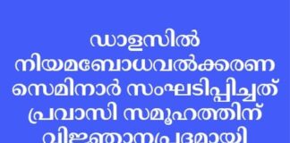 ഡാളസിൽ നിയമബോധവൽക്കരണ സെമിനാർ സംഘടിപ്പിച്ചത് പ്രവാസി സമൂഹത്തിന് വിജ്ഞാനപ്രദമായി