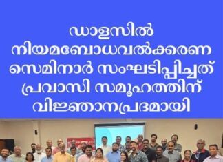 ഡാളസിൽ നിയമബോധവൽക്കരണ സെമിനാർ സംഘടിപ്പിച്ചത് പ്രവാസി സമൂഹത്തിന് വിജ്ഞാനപ്രദമായി