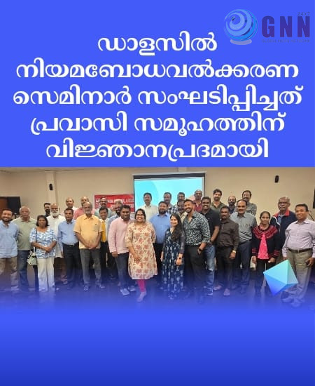 ഡാളസിൽ നിയമബോധവൽക്കരണ സെമിനാർ സംഘടിപ്പിച്ചത് പ്രവാസി സമൂഹത്തിന് വിജ്ഞാനപ്രദമായി