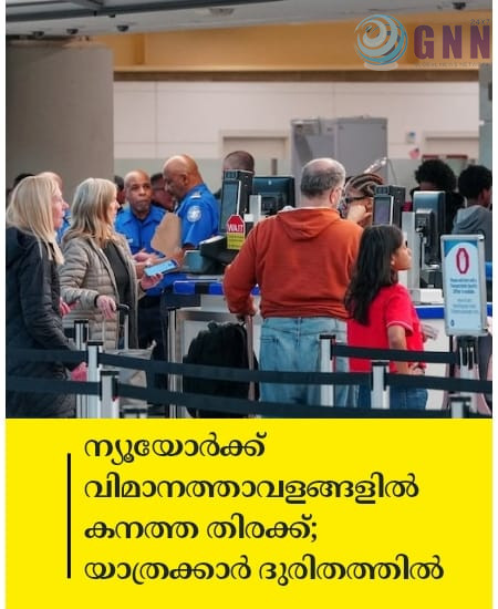 ന്യൂയോർക്ക് വിമാനത്താവളങ്ങളിൽ കനത്ത തിരക്ക്; യാത്രക്കാർ ദുരിതത്തിൽ