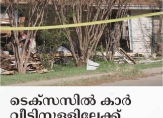 ടെക്സസിൽ കാർ വീടിനുള്ളിലേക്ക് ഇടിച്ചുകയറി ദുരന്തം; അമ്മയും ഏഴു വയസ്സുകാരനും മരിച്ചു