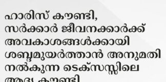 ഹാരിസ് കൗണ്ടി, സർക്കാർ ജീവനക്കാർക്ക് അവകാശങ്ങൾക്കായി ശബ്ദമുയർത്താൻ അനുമതി നൽകുന്ന ടെക്സസ്സിലെ ആദ്യ കൗണ്ടി