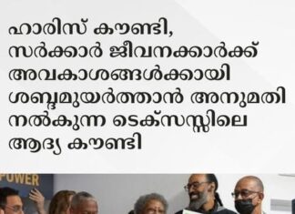 ഹാരിസ് കൗണ്ടി, സർക്കാർ ജീവനക്കാർക്ക് അവകാശങ്ങൾക്കായി ശബ്ദമുയർത്താൻ അനുമതി നൽകുന്ന ടെക്സസ്സിലെ ആദ്യ കൗണ്ടി