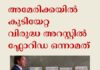 അമേരിക്കയിൽ കുടിയേറ്റ വിരുദ്ധ അറസ്റ്റിൽ ഫ്ലോറിഡ ഒന്നാമത്
