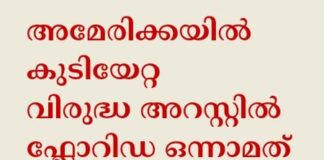 അമേരിക്കയിൽ കുടിയേറ്റ വിരുദ്ധ അറസ്റ്റിൽ ഫ്ലോറിഡ ഒന്നാമത്
