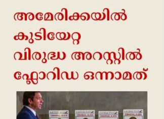 അമേരിക്കയിൽ കുടിയേറ്റ വിരുദ്ധ അറസ്റ്റിൽ ഫ്ലോറിഡ ഒന്നാമത്