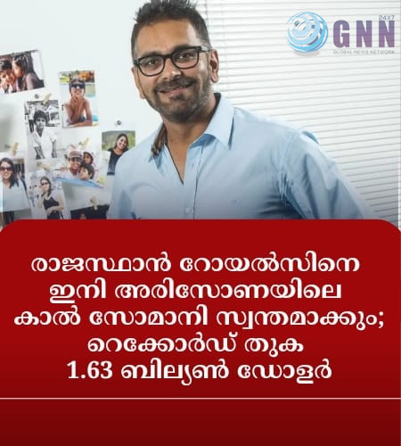 രാജസ്ഥാൻ റോയൽസിനെ ഇനി അരിസോണയിലെ കാൽ സോമാനി സ്വന്തമാക്കും; റെക്കോർഡ് തുക 1.63 ബില്യൺ ഡോളർ