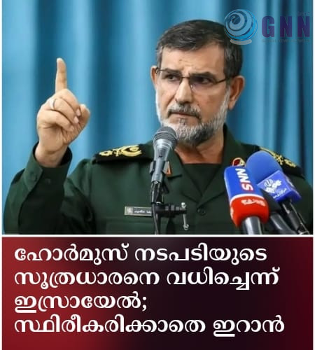 ഹോർമുസ് നടപടിയുടെ സൂത്രധാരനെ വധിച്ചെന്ന് ഇസ്രായേൽ; സ്ഥിരീകരിക്കാതെ ഇറാന്