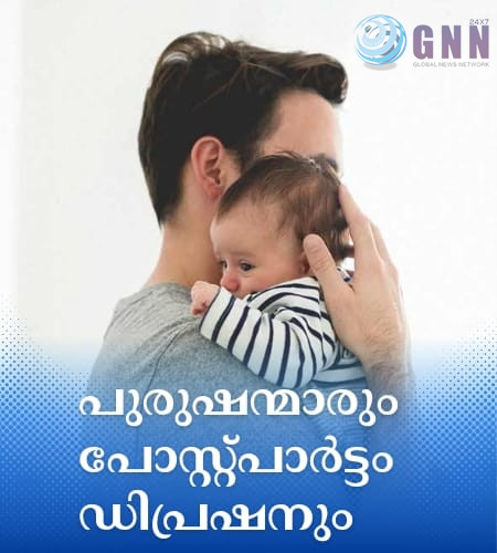 പുരുഷന്മാരും പോസ്റ്റ്പാർട്ടം ഡിപ്രഷനും