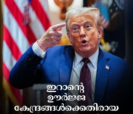 ഇറാന്റെ ഊർജ്ജ കേന്ദ്രങ്ങൾക്കെതിരായ ആക്രമണങ്ങൾ പത്ത് ദിവസത്തേക്ക് നിർത്തിവച്ച് ട്രംപ്