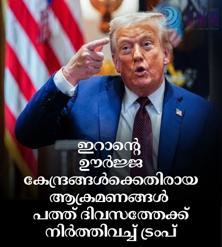 ഇറാന്റെ ഊർജ്ജ കേന്ദ്രങ്ങൾക്കെതിരായ ആക്രമണങ്ങൾ പത്ത് ദിവസത്തേക്ക് നിർത്തിവച്ച് ട്രംപ്