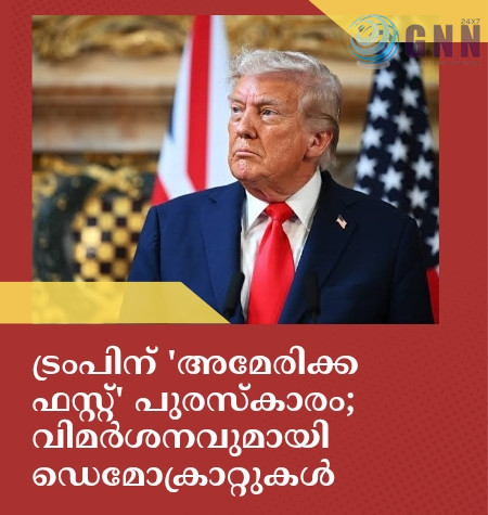 ട്രംപിന് ‘അമേരിക്ക ഫസ്റ്റ്’ പുരസ്കാരം; വിമർശനവുമായി ഡെമോക്രാറ്റുകൾ