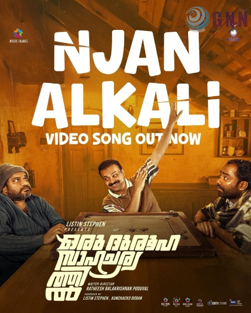 സേതുവിൻ്റെ സ്വന്തം കെമിസ്ട്രി ടീച്ചർക്കു വേണ്ടി ഒരു ഗാനം; ഒരു ദുരൂഹ സാഹചര്യത്തിലെ ആദ്യ ഗാനമെത്തി