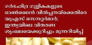 ഗർഭഛിദ്ര ഗുളികകളുടെ ഓൺലൈൻ വിൽപ്പനയ്ക്കെതിരെ യുഎസ് സെനറ്റർമാർ; ഇന്ത്യയിലെ വിതരണ ശൃംഖലയെക്കുറിച്ചും മുന്നറിയിപ്പ്