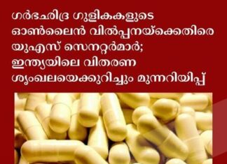 ഗർഭഛിദ്ര ഗുളികകളുടെ ഓൺലൈൻ വിൽപ്പനയ്ക്കെതിരെ യുഎസ് സെനറ്റർമാർ; ഇന്ത്യയിലെ വിതരണ ശൃംഖലയെക്കുറിച്ചും മുന്നറിയിപ്പ്