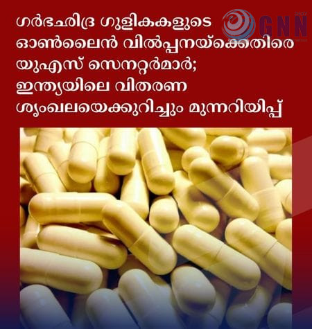 ഗർഭഛിദ്ര ഗുളികകളുടെ ഓൺലൈൻ വിൽപ്പനയ്ക്കെതിരെ യുഎസ് സെനറ്റർമാർ; ഇന്ത്യയിലെ വിതരണ ശൃംഖലയെക്കുറിച്ചും മുന്നറിയിപ്പ്